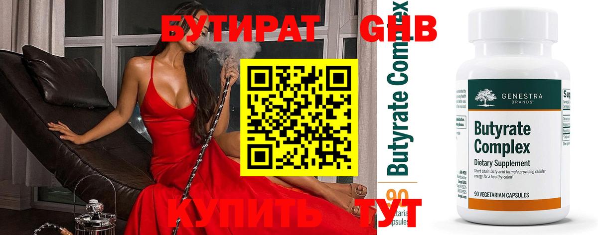 Бутират  Бутират GHB  Вход с VPN  Великий Устюг 